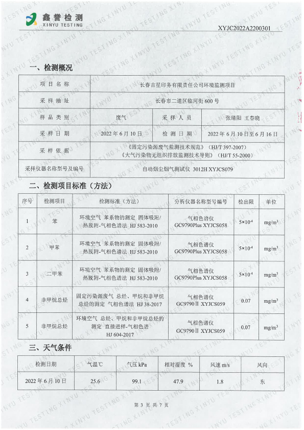 廢氣（6月）-長春吉星印務有限責任公司-3.jpg